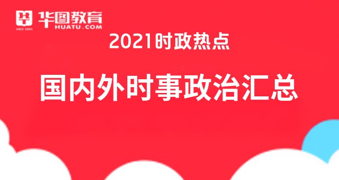 2021年重大时事政治热点全面解析