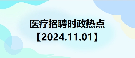 2024年时事热点新闻全解析及深度点评