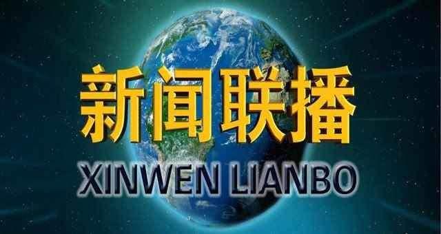 新闻联播优化升级，信息速递与互动问答的全新呈现