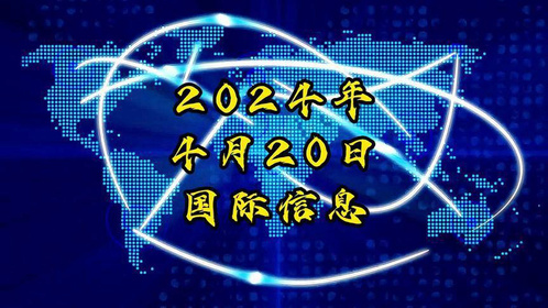 今日国际新闻概览，最新消息速览