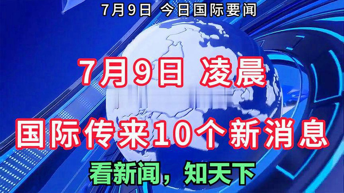 全球聚焦，10月9日重大国际新闻综述分析