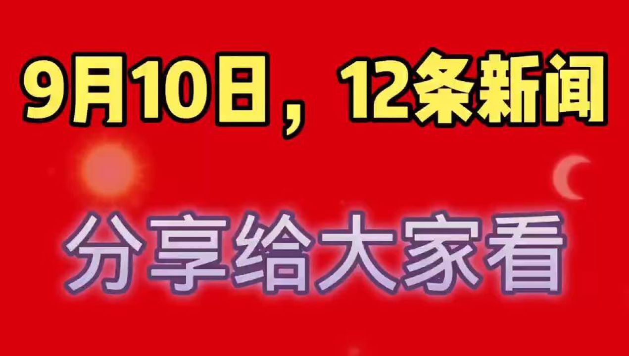 全球要闻速递，科技、经济与社会动态一网打尽（10月9日更新）