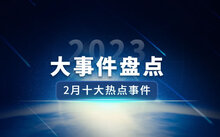 2024年最火的十大新闻预测，未来热点事件与趋势揭秘