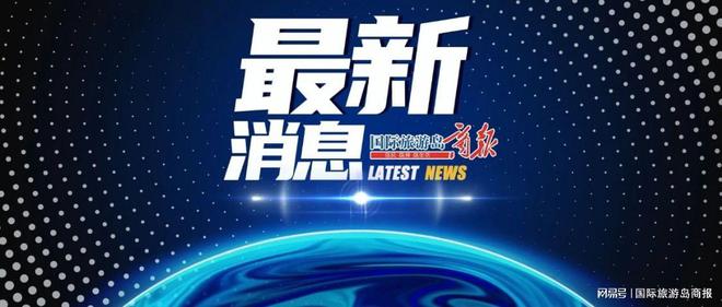 今日国际新闻聚焦，最新十条消息速递