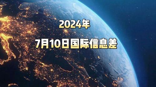 聚焦全球热点事件，国际趋势概览与预测 2024展望