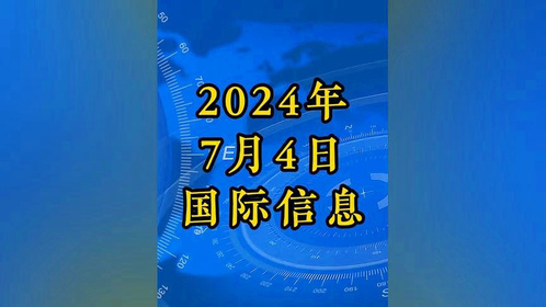 今日国际新闻热点局势深度解析