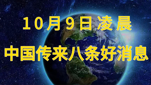 全球瞩目下的科技创新与社会发展同步前行，2024年10月4日展望