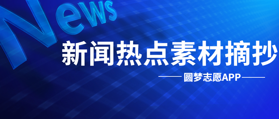 新闻热点事件摘抄与深度解析摘要