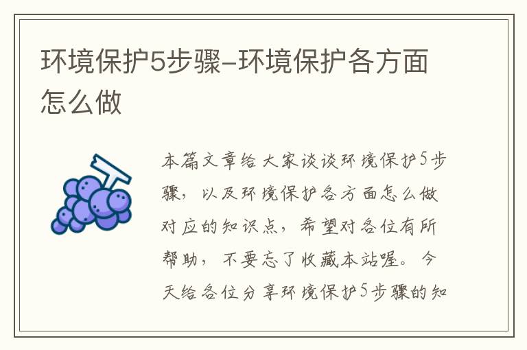 保护环境五大方面入手攻略