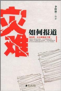 灾难报道原则下的新闻呈现优化策略，提升公众理解与共情之道