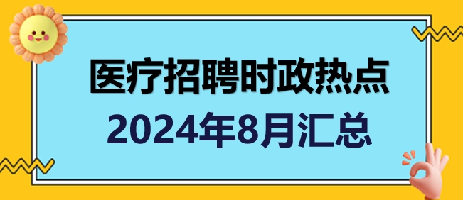 2024教师编时政热点大汇总