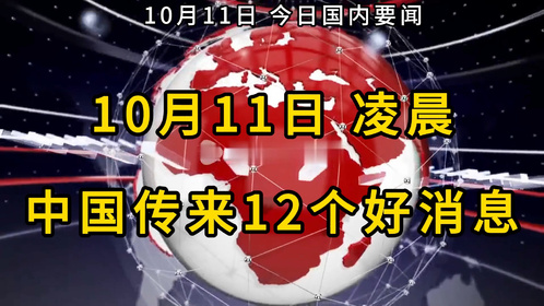 全球焦点下的2024年新闻事件深度解析与观察报告