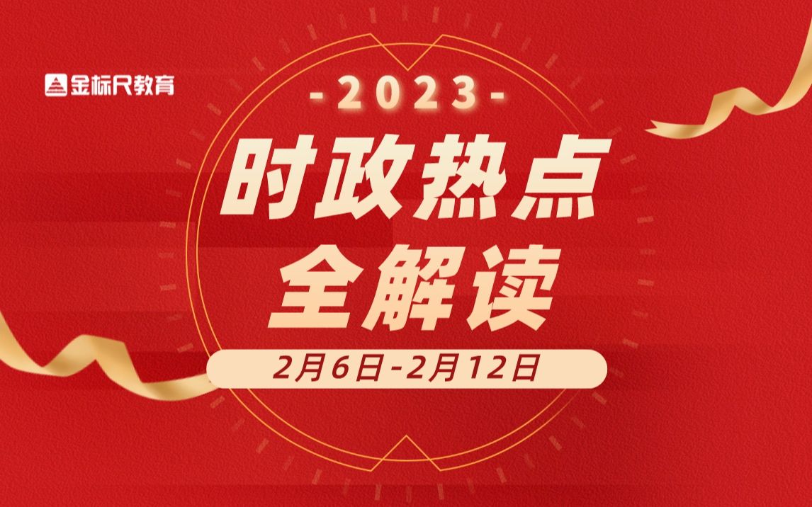 2023时政热点深度解读与备考指南