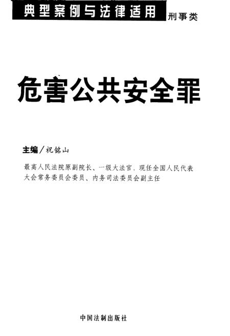 刑法危害公共安全罪详解解析