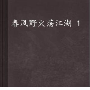 野火，免费阅读，探索未知，燃烧激情的世界