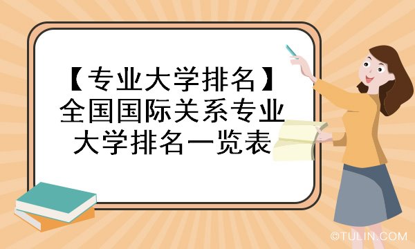 全球国际关系专业大学排名深度解析与比较