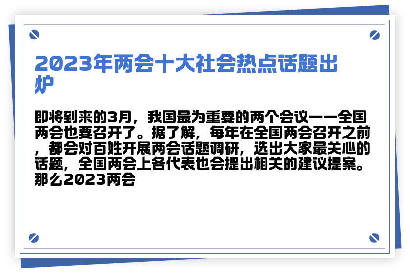 聚焦当下热门议题，社会热点话题素材解析（2023版）