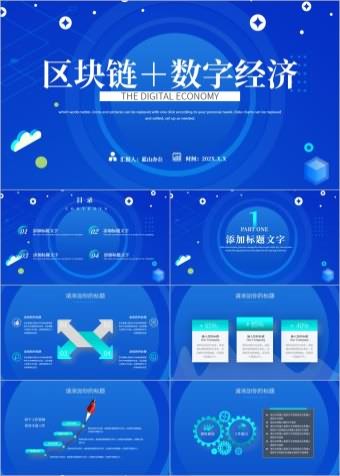 数字经济概览与策略优化，幻灯片模板文章解读