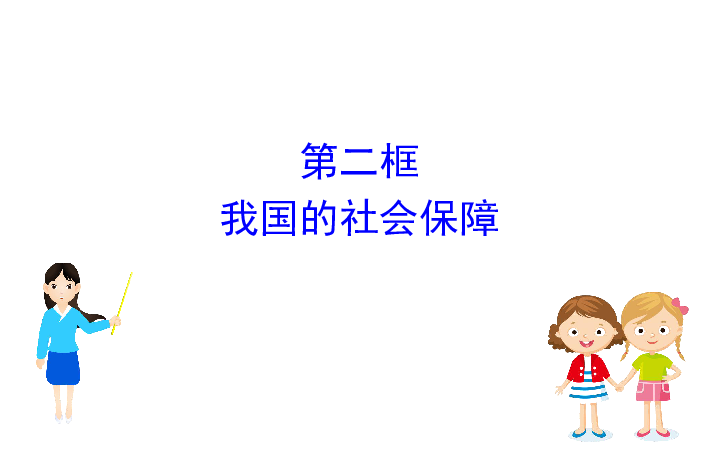 社会保障体系概览与高中必修二课程深度解读