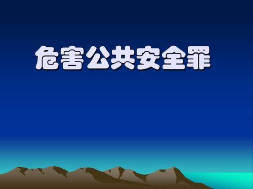 公共安全罪八种罪名详解及优化建议探讨