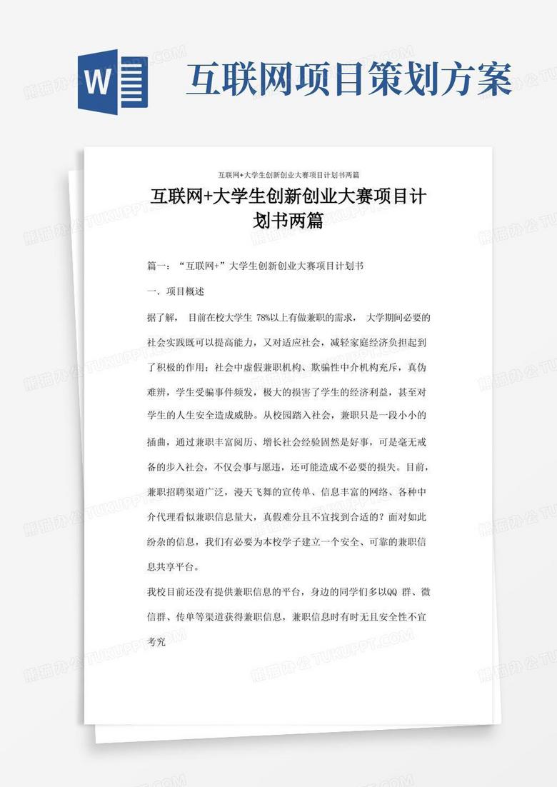 创业创新项目计划书模板详解与指南