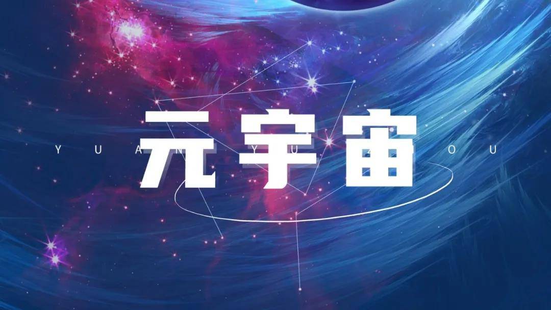 元宇宙，未来数字世界的无限潜能与优化探索