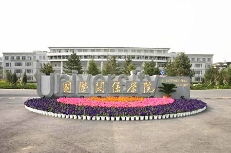 国际关系学院与公安大学携手培育时代精英，共铸校训之魂