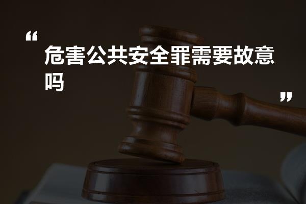 故意危害公共安全罪判罚详解解析