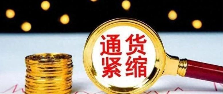 图解通货紧缩，成因、影响与应对策略