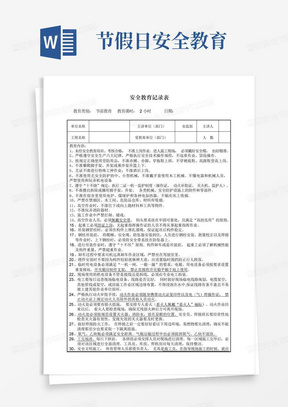 安全教育记录，筑牢安全每一步的坚实屏障