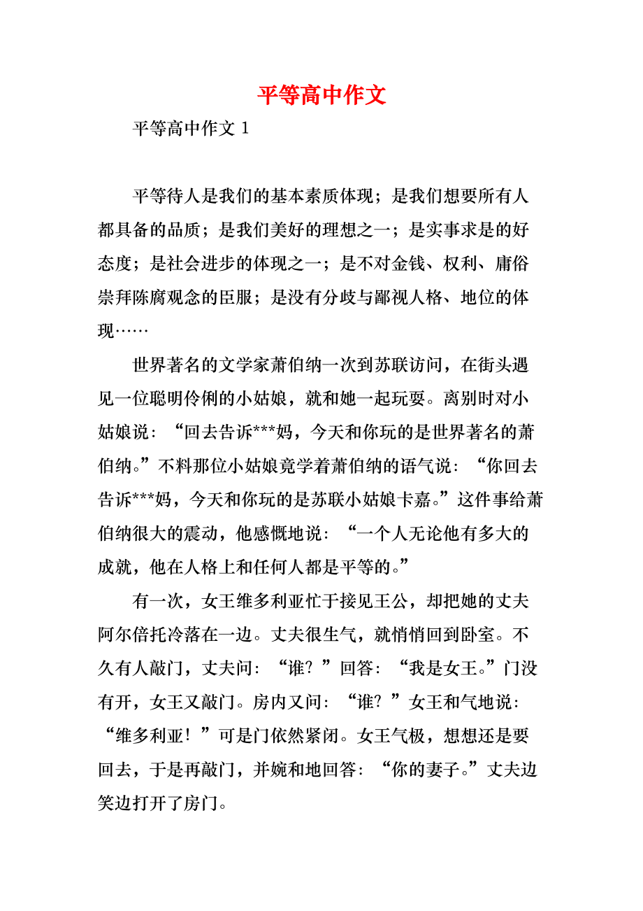 平等之光，构筑公正社会的基石