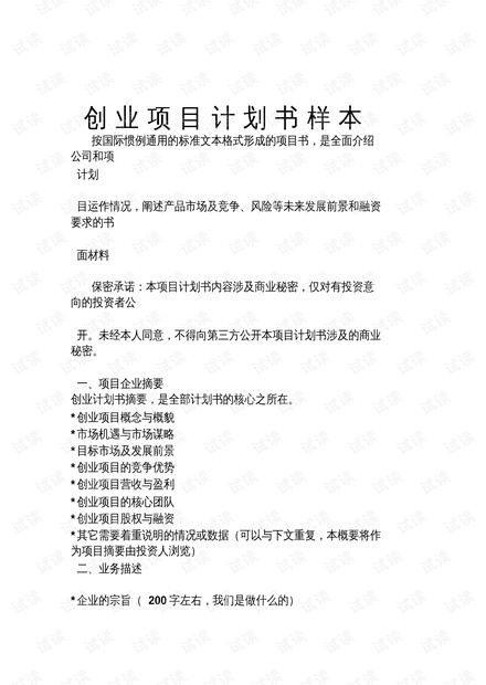 创业创新计划书，探索优质项目的巨大潜力与无限机遇