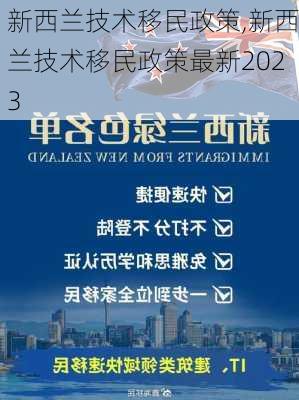 新西兰移民政策2023深度解读，优化调整及常见问答解析