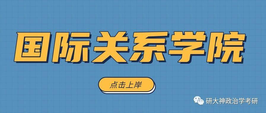 国际关系学院考研挑战深度解读与应对策略