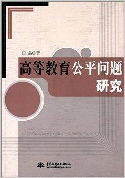 教育公平现状及其问题探讨